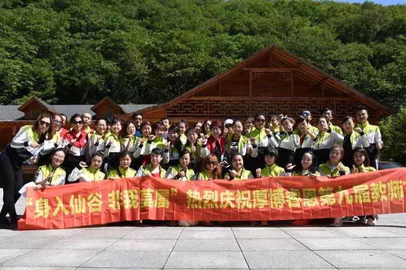 身入仙谷，非我莫属——厚博睿恩第九届教师节快乐成行！