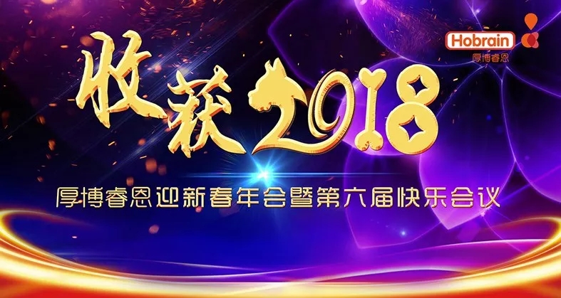 厚博睿恩 收获的2018